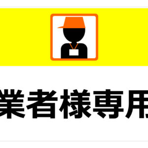 業者様専用商品